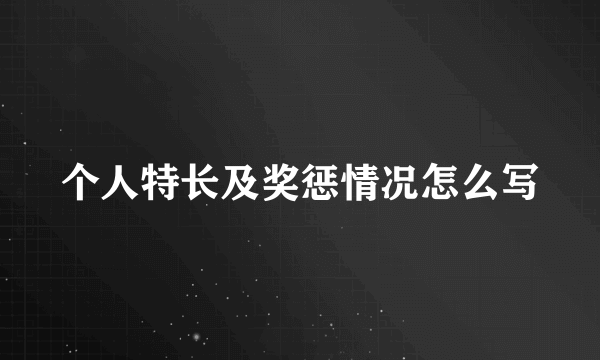 个人特长及奖惩情况怎么写