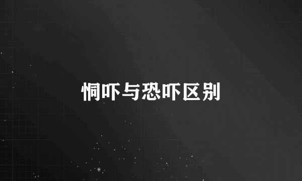 恫吓与恐吓区别