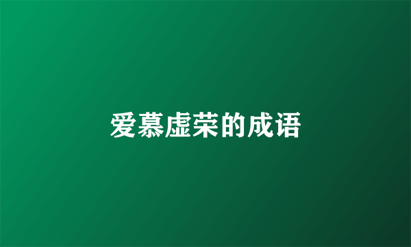 爱慕虚荣的成语