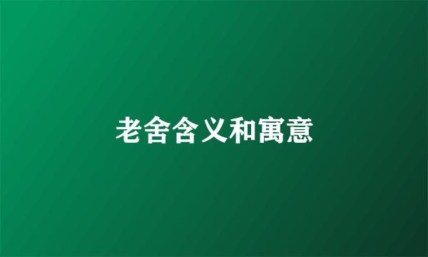 老舍含义和寓意