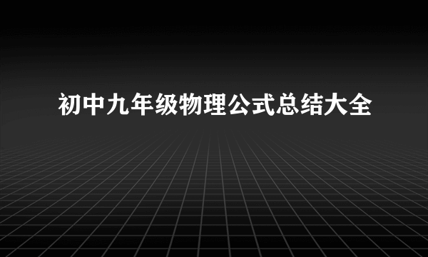 初中九年级物理公式总结大全