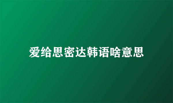 爱给思密达韩语啥意思