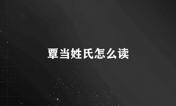 覃当姓氏怎么读