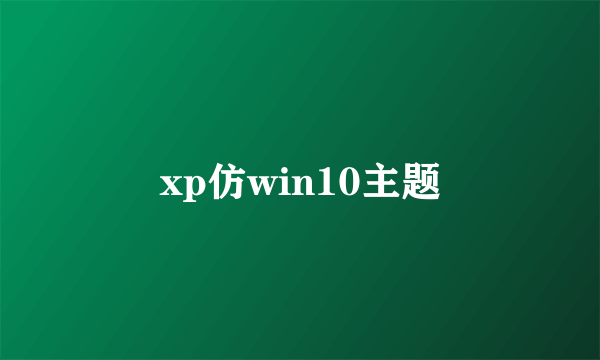xp仿win10主题