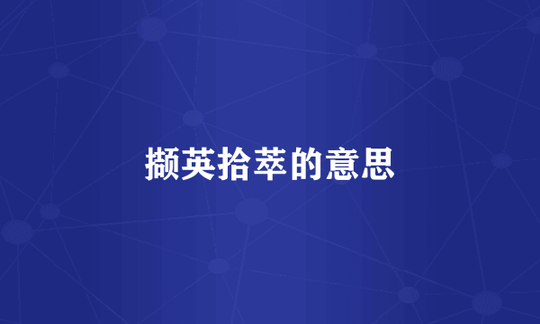 撷英拾萃的意思