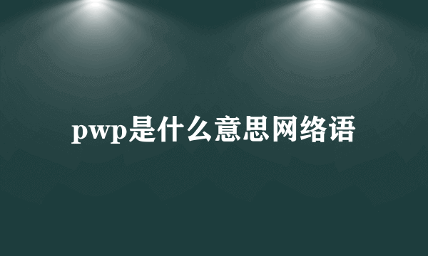 pwp是什么意思网络语