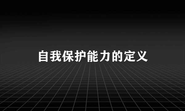 自我保护能力的定义