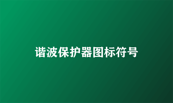 谐波保护器图标符号