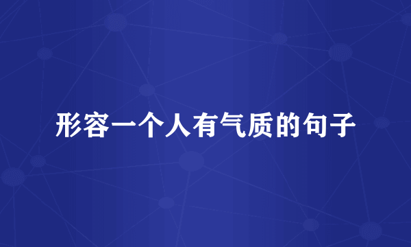 形容一个人有气质的句子