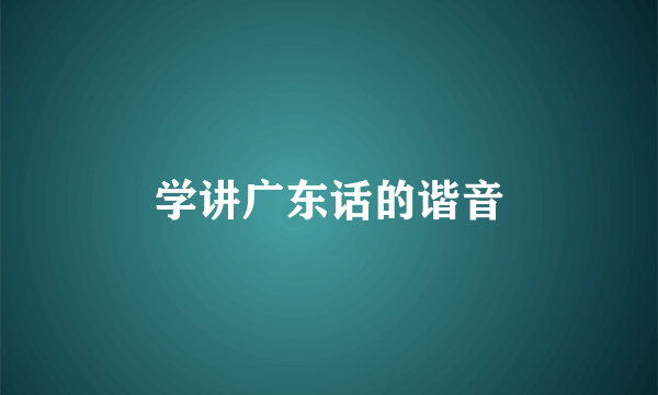 学讲广东话的谐音