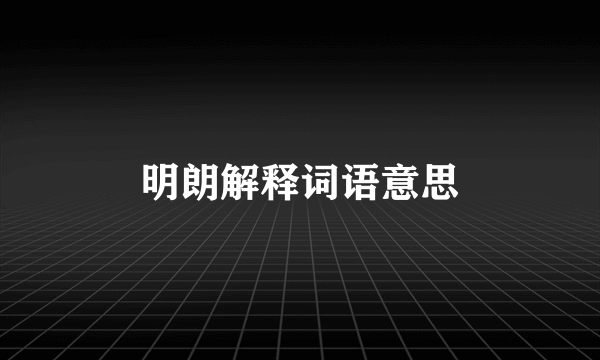 明朗解释词语意思