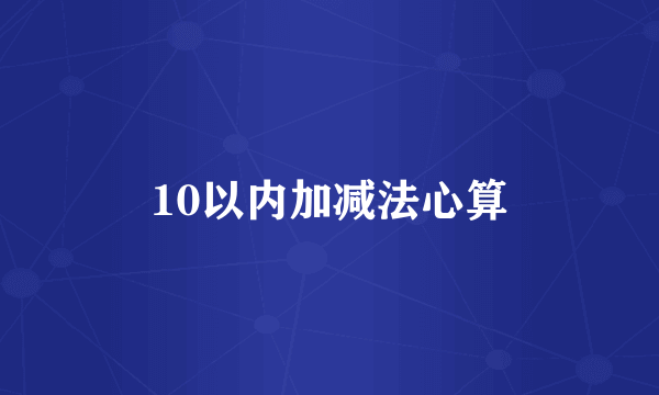 10以内加减法心算