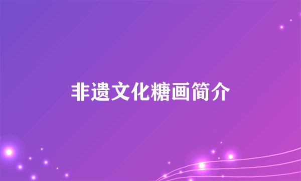 非遗文化糖画简介