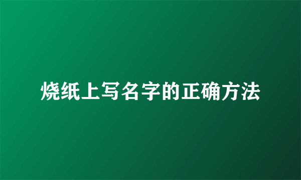 烧纸上写名字的正确方法