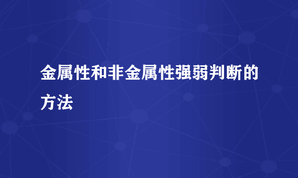 金属性和非金属性强弱判断的方法