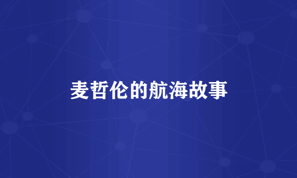 麦哲伦的航海故事