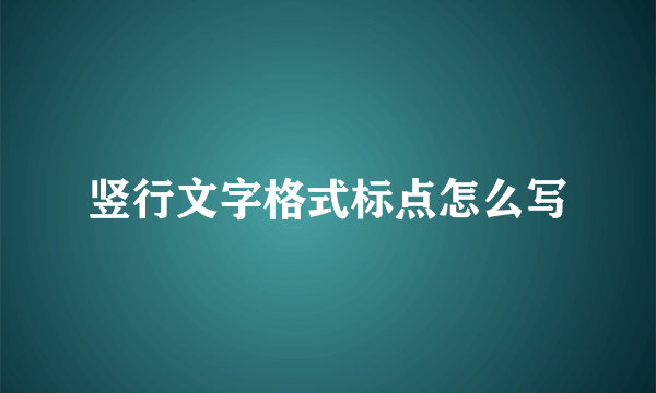 竖行文字格式标点怎么写
