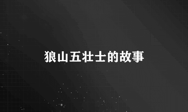狼山五壮士的故事