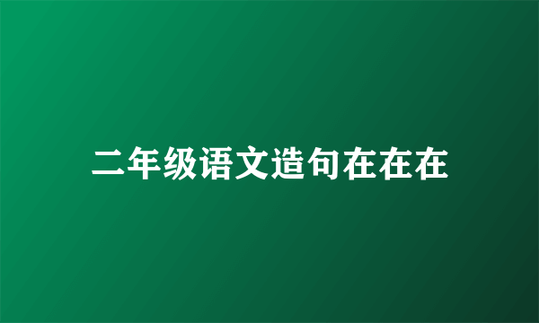二年级语文造句在在在