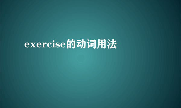 exercise的动词用法