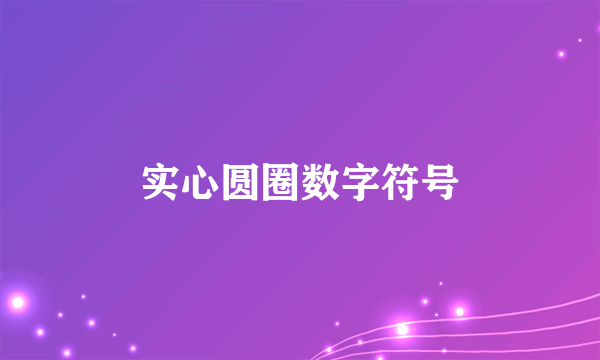 实心圆圈数字符号