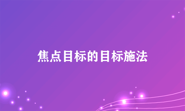 焦点目标的目标施法