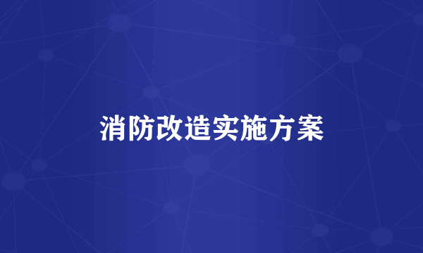 消防改造实施方案
