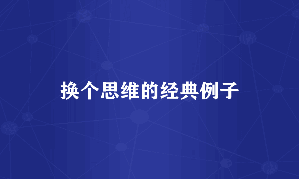 换个思维的经典例子