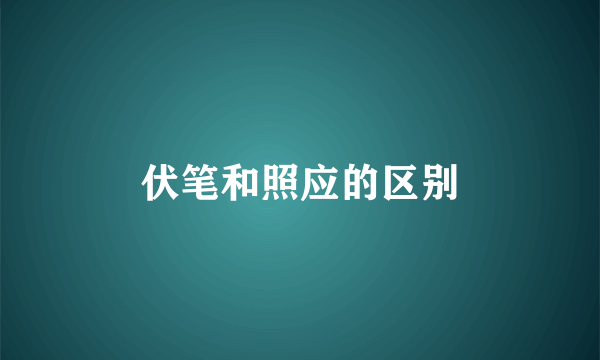 伏笔和照应的区别