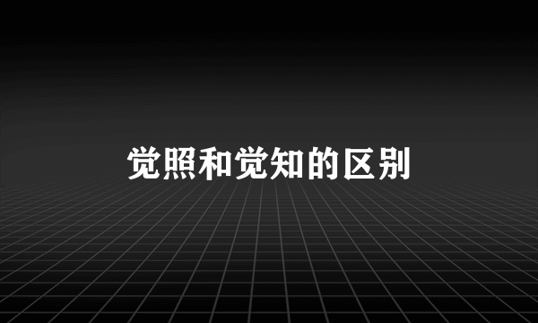 觉照和觉知的区别