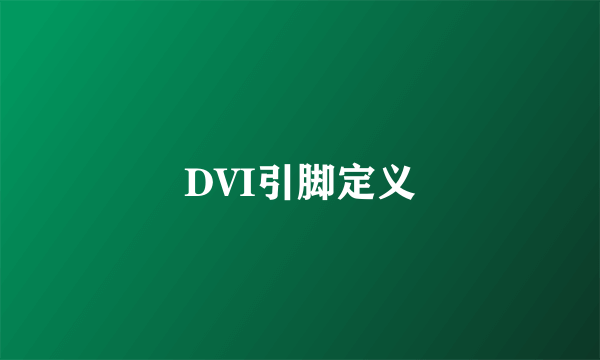 DVI引脚定义