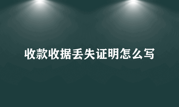 收款收据丢失证明怎么写
