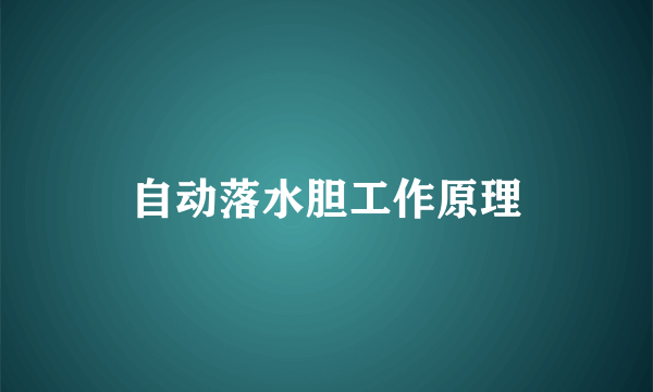 自动落水胆工作原理