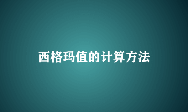 西格玛值的计算方法