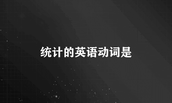 统计的英语动词是