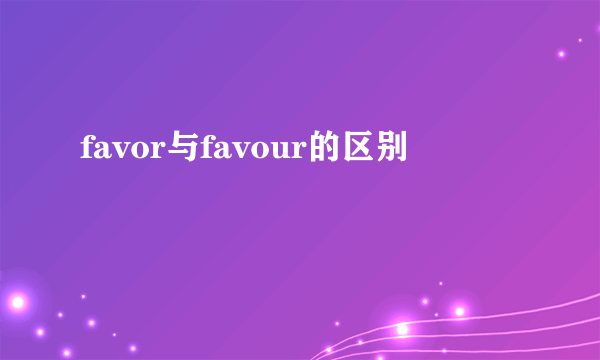 favor与favour的区别
