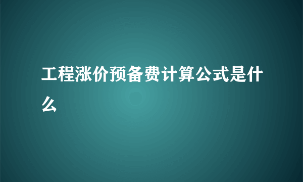 工程涨价预备费计算公式是什么