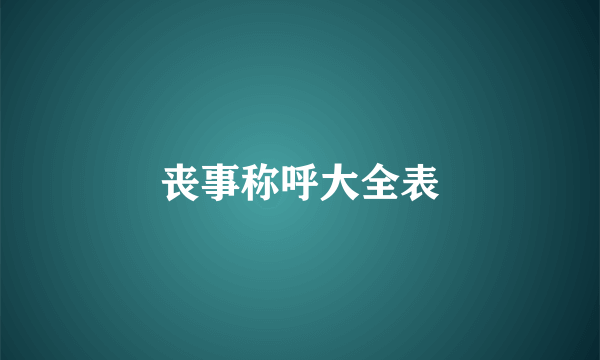 丧事称呼大全表