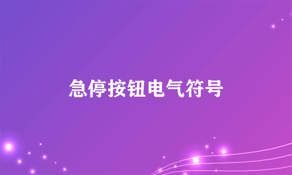 急停按钮电气符号