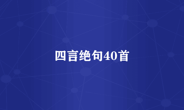 四言绝句40首