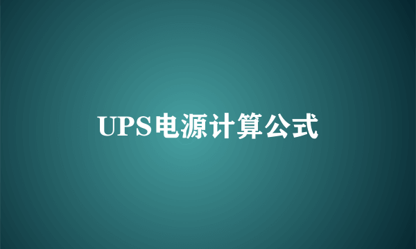 UPS电源计算公式