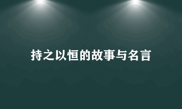 持之以恒的故事与名言
