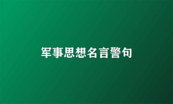 军事思想名言警句