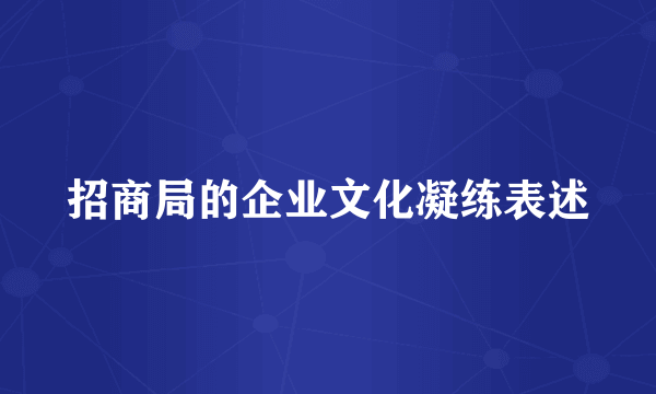 招商局的企业文化凝练表述