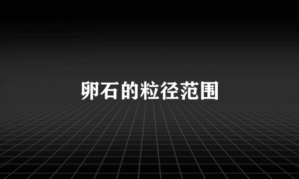 卵石的粒径范围