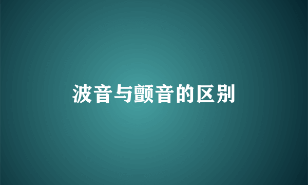 波音与颤音的区别