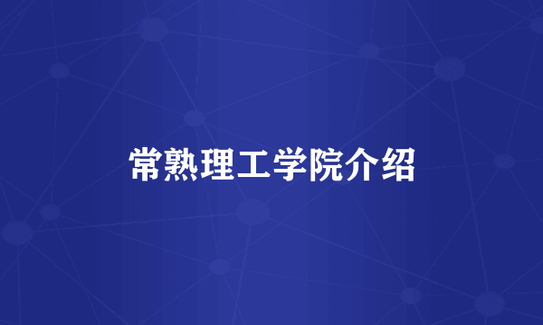 常熟理工学院介绍