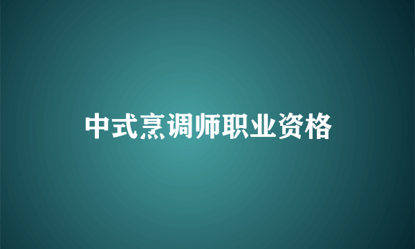 中式烹调师职业资格
