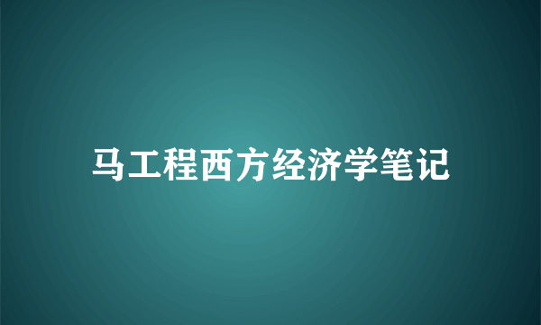马工程西方经济学笔记