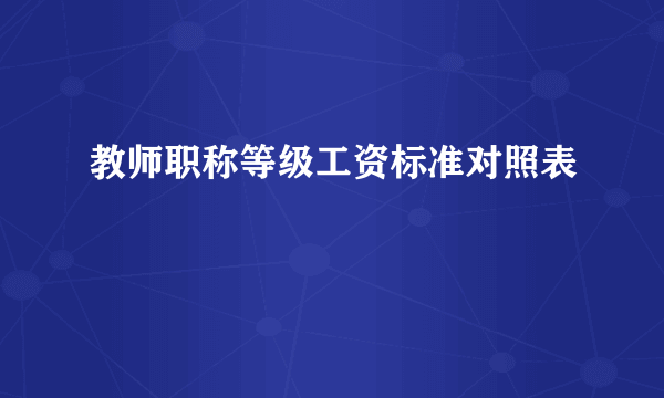 教师职称等级工资标准对照表